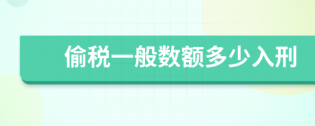 偷税一般数额多少入刑