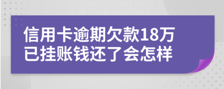 信用卡逾期欠款18万已挂账钱还了会怎样