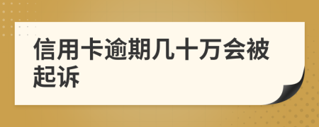 信用卡逾期几十万会被起诉