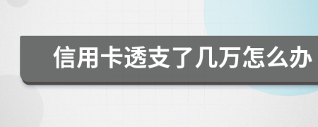 信用卡透支了几万怎么办