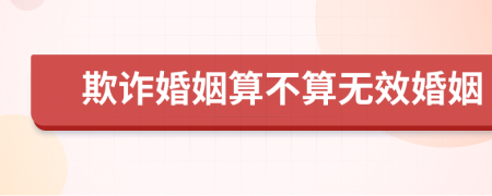 欺诈婚姻算不算无效婚姻