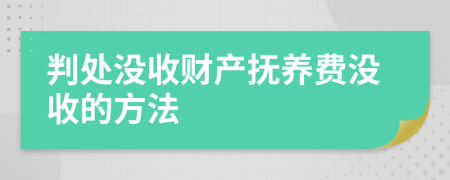 判处没收财产抚养费没收的方法