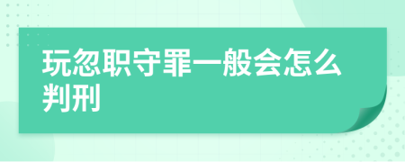 玩忽职守罪一般会怎么判刑