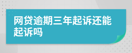 网贷逾期三年起诉还能起诉吗