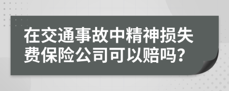 在交通事故中精神损失费保险公司可以赔吗？