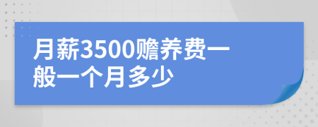 月薪3500赡养费一般一个月多少