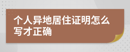 个人异地居住证明怎么写才正确
