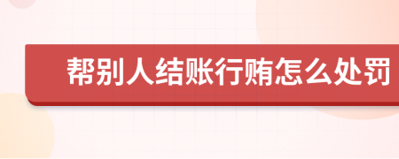 帮别人结账行贿怎么处罚