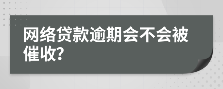 网络贷款逾期会不会被催收？