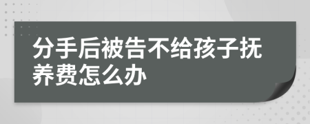 分手后被告不给孩子抚养费怎么办