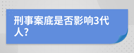 刑事案底是否影响3代人?