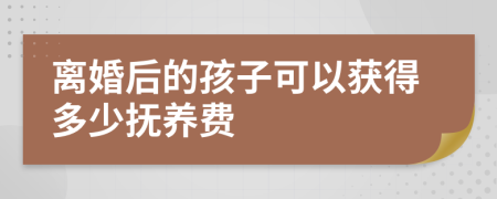 离婚后的孩子可以获得多少抚养费