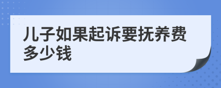 儿子如果起诉要抚养费多少钱