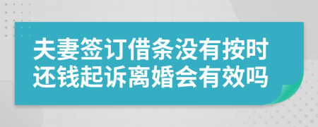 夫妻签订借条没有按时还钱起诉离婚会有效吗