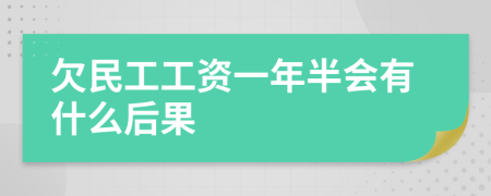 欠民工工资一年半会有什么后果