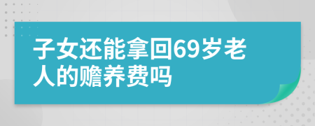 子女还能拿回69岁老人的赡养费吗