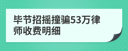 毕节招摇撞骗53万律师收费明细