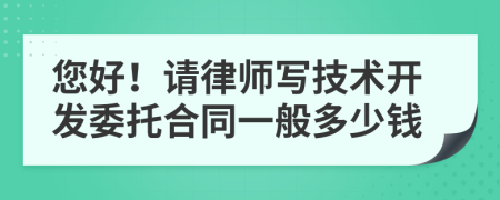 您好！请律师写技术开发委托合同一般多少钱