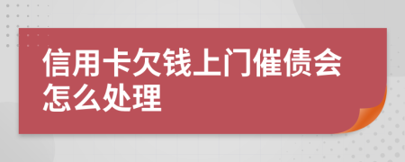 信用卡欠钱上门催债会怎么处理