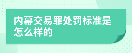 内幕交易罪处罚标准是怎么样的