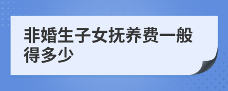 非婚生子女抚养费一般得多少