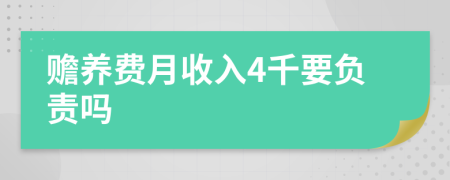 赡养费月收入4千要负责吗