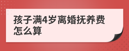 孩子满4岁离婚抚养费怎么算