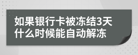 如果银行卡被冻结3天什么时候能自动解冻