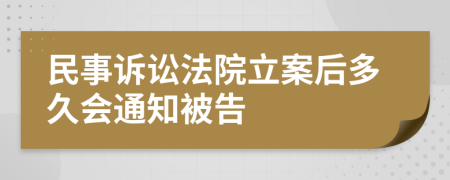 民事诉讼法院立案后多久会通知被告