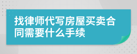 找律师代写房屋买卖合同需要什么手续