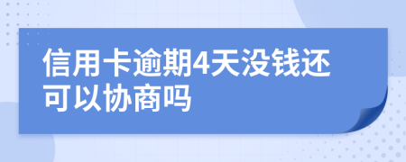 信用卡逾期4天没钱还可以协商吗