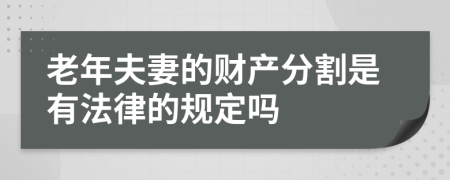 老年夫妻的财产分割是有法律的规定吗