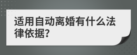 适用自动离婚有什么法律依据？