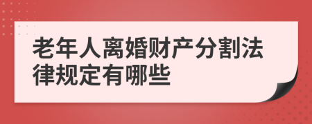 老年人离婚财产分割法律规定有哪些