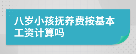 八岁小孩抚养费按基本工资计算吗