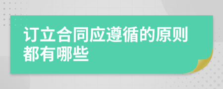 订立合同应遵循的原则都有哪些