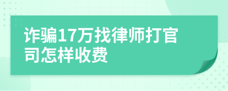 诈骗17万找律师打官司怎样收费