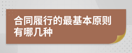 合同履行的最基本原则有哪几种