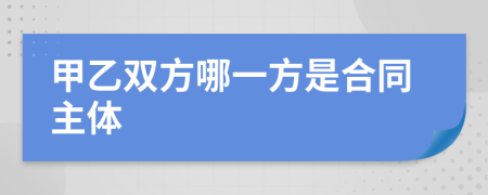 甲乙双方哪一方是合同主体