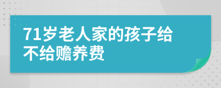 71岁老人家的孩子给不给赡养费