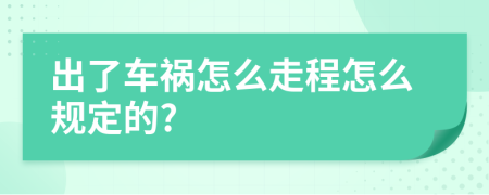 出了车祸怎么走程怎么规定的?