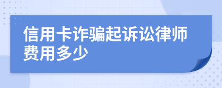 信用卡诈骗起诉讼律师费用多少