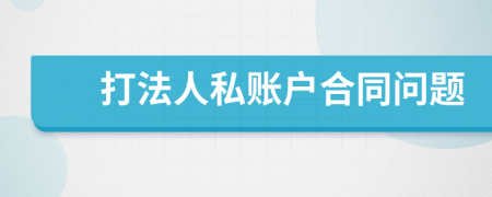 打法人私账户合同问题