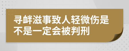 寻衅滋事致人轻微伤是不是一定会被判刑