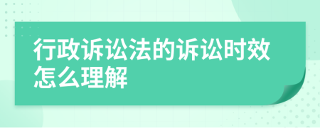 行政诉讼法的诉讼时效怎么理解