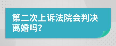 第二次上诉法院会判决离婚吗？