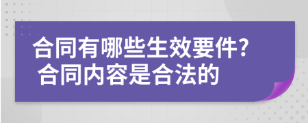 合同有哪些生效要件? 合同内容是合法的