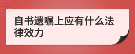 自书遗嘱上应有什么法律效力