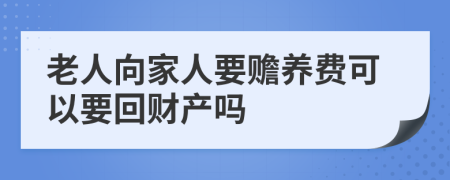老人向家人要赡养费可以要回财产吗