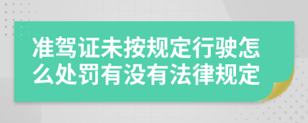 准驾证未按规定行驶怎么处罚有没有法律规定